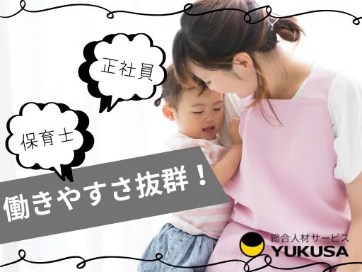【保育士】[正社員]品川シーサイド駅チカ◎手当や制度が充実！業務負担削減し働きやすさ抜群です♪