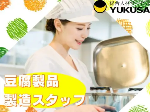 【豆腐製造スタッフ】真岡市★お好きな時間が選べます★もくもく作業が得意な方にオススメ♪