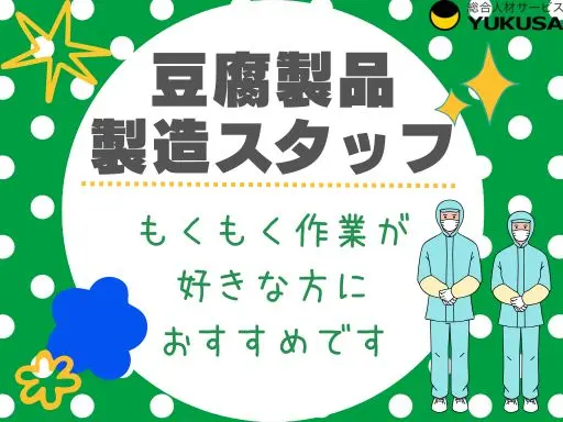 【豆腐製造スタッフ】真岡市★お好きな時間が選べます★もくもく作業が得意な方にオススメ♪