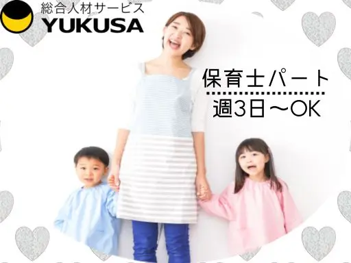 【保育士】[パート]たまプラーザ駅チカ1分！通勤しやすくオススメです♪週3日～OK！時間は応相談◎