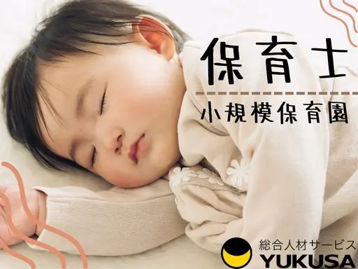 【保育士】[パート]成田市＼小規模保育園／定員12名◆週4日以上◆子育て支援員の方も応募OK♪