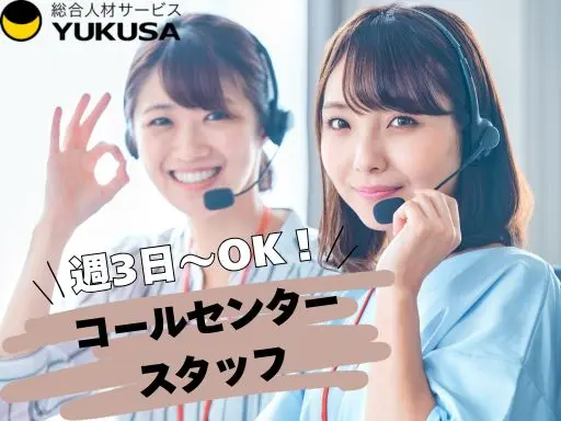 【テレフォンオペレーター】池袋駅◆スマートフォンに関するお問い合わせ対応◆週3日～OK（土日＋1日）