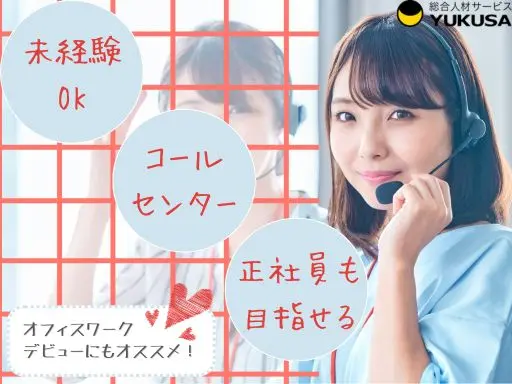 【テレマーケティング】東新宿駅チカ2分♪未経験OK！大手ケーブルテレビ会社で加入促進やアポ取得業務♪