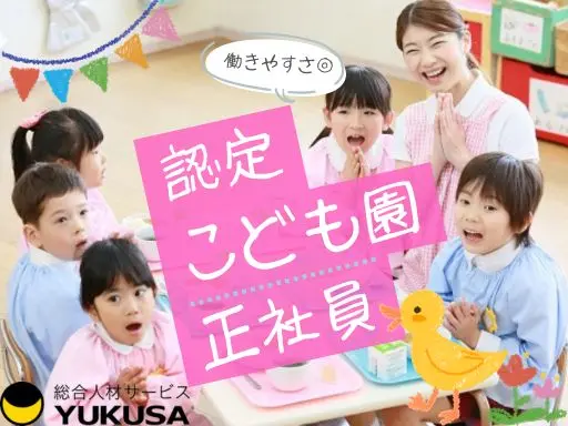 【認定こども園】[正社員]須賀川市◆保育教諭◆自然に親しむ環境！長く働ける制度充実♪賞与3ヶ月分支給