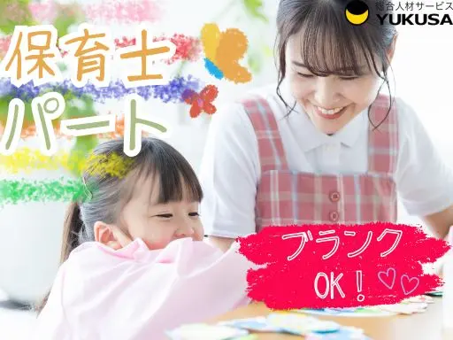 【保育士】[パート]公津の杜駅チカ5分♪週3日～OK！時間相談可◎明るく元気な雰囲気の保育園です☆