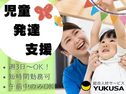 【児童指導員】筑西市◆発達凸凹のあるお子様の療育や支援◆週3日～OK！午前のみなど短時間の勤務可♪