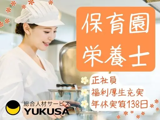 【栄養士】[正社員]中野島駅チカ1分！保育園の給食スタッフ♪実質年間休日138日◎有給消化率高め！
