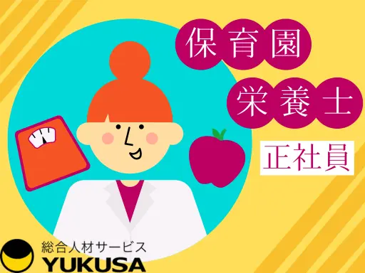 【栄養士】[正社員]つくば市◆保育園の給食スタッフ◆献立作成や栄養計算など◆年休120日以上◆