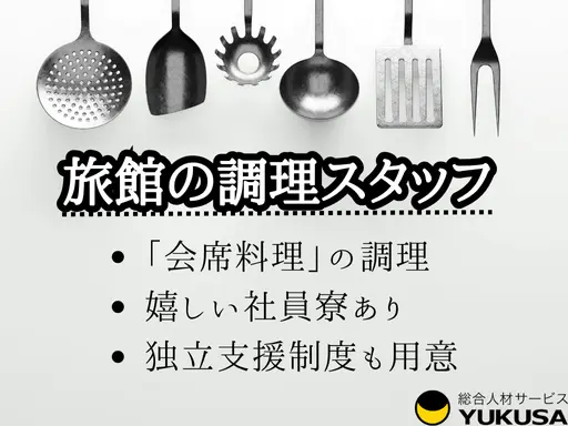 【旅館の調理スタッフ】[正社員]湯田中駅◆会席料理の調理◆洋食やパティシエ経験者も歓迎◆社員寮あり