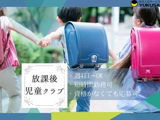 【学童保育】[パート]さいたま緑区◆放課後の小学生の指導や見守り◆資格がない方もご相談可能です♪