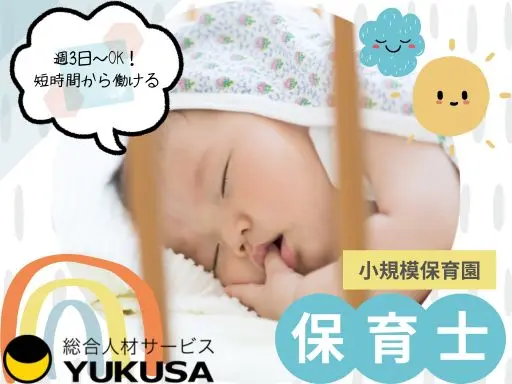 【保育士】南砂町駅◆小規模保育園の保育業務◆週3日～OK◆1日4時間以上◆無理なく長く働ける環境あり