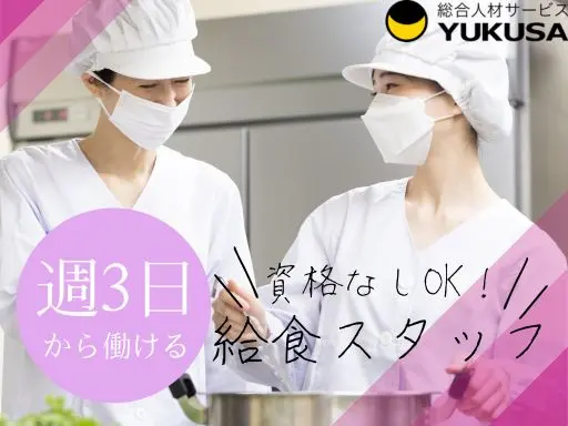 【給食スタッフ】八王子市◆週3日~可◆午前中のみ◆児童発達支援の給食調理◆資格なしOK◆年度末まで◆