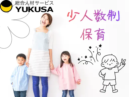 【保育士】九品仏駅◆少人数制◆家族のようなあたたかい雰囲気の保育園◆時間相談◆時給:1,600円~
