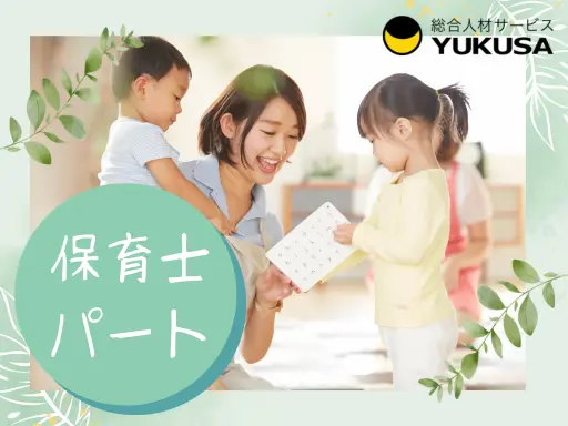 【保育士】[パート]尾山台駅◆子育てをしながら安心して仕事を続けられます◆サポート体制万全です◎