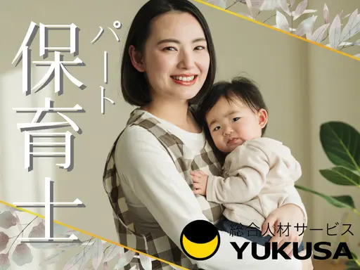 【保育士】[パート]九品仏駅◇異年齢交流もさかん！少人数で家庭的な保育園です♪