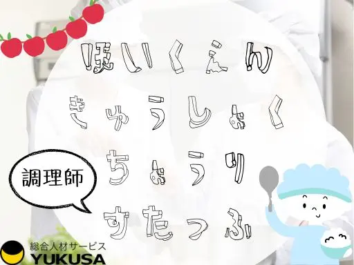 【保育園の給食スタッフ】白山駅◆調理師◆実働5～8時間◆時給：1,320円～