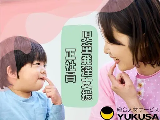 【児童発達支援】[正社員]武蔵中原◆療育保育士◆定員10名◆親子分離型◆保育園併設◆4月～