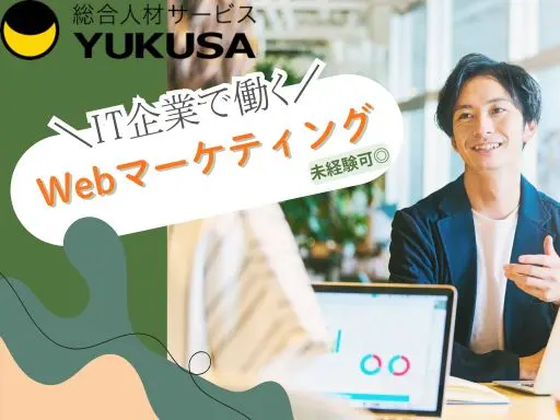 【WEBマーケティング】[正社員]太田市◆IT企業で働く！企画、開発、販売、アフターフォローなど♪