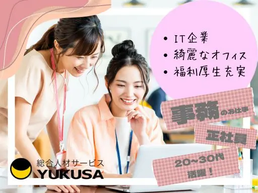 【事務】[正社員]太田市◆IT企業のシステムの顧客サポート事務◆未経験OK◆福利厚生充実！