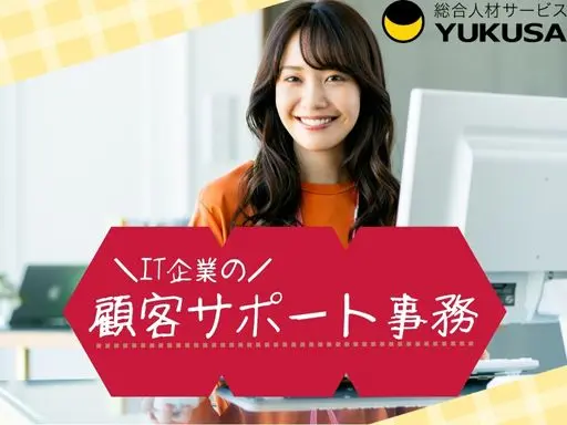 【事務】[正社員]太田市◆IT企業のシステムのサポート事務◆未経験OK◆福利厚生充実！
