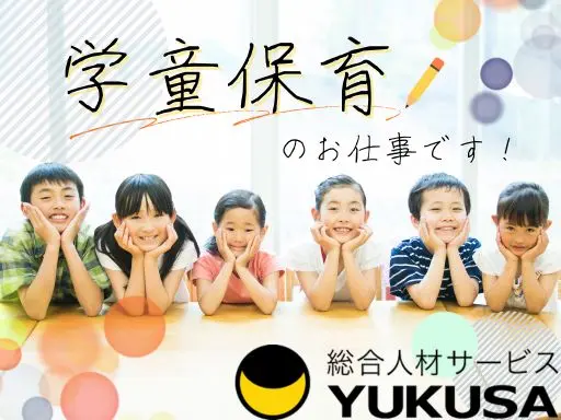 【学童保育】[パート]座間市◆学童保育での指導や保育のお仕事♪週4日以上・1日5時間～OK！