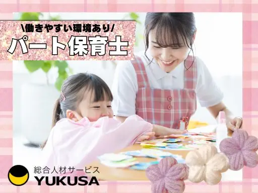 【保育士】[パート]つくば市◆クラス担任のサポートなど◆育児担当制の主体性保育！書類も簡素化♪