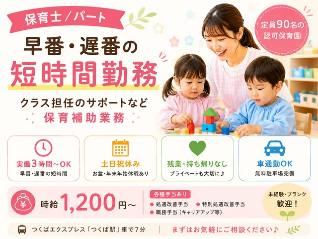 【保育士】[パート]つくば市｜早番・遅番の短時間｜クラス担任のサポートなど保育補助業務（資格必須）