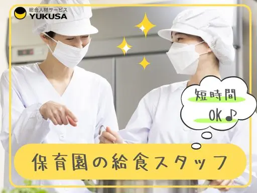 【給食スタッフ】[パート]柳瀬川駅チカ3分◆保育園調理◆午前中のみ◆週4日～5日◆