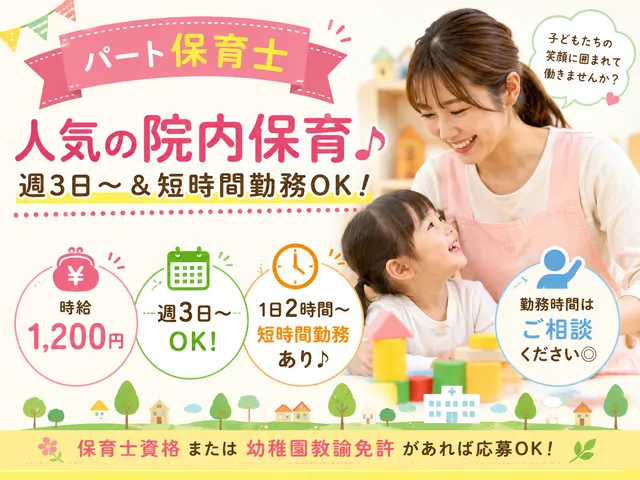 【保育士】[パート]八千代市◆院内保育の保育業務◆週3日～OK！時間は応相談♪短時間勤務も可◎