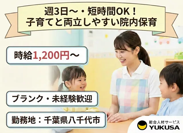 【保育士】[パート]八千代市◆院内保育の保育業務◆週3日～OK！時間は応相談♪短時間勤務も可◎