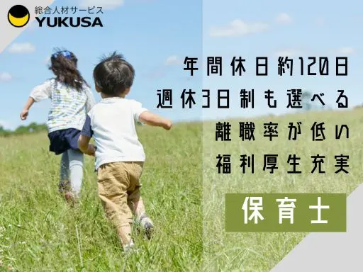 【保育士】[正社員]柏の葉キャンパス駅徒歩5分◆保育士業務◆職員定着率90%以上♪残業はほぼなし！