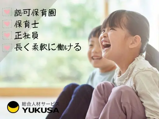 【保育士】[正社員]藤沢駅チカ1分◆保育士業務◆職員定着率90％以上♪働きやすさ抜群です！