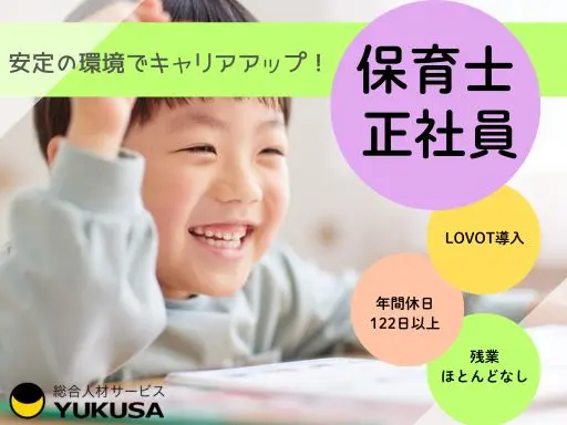 【保育士】[正社員]浦和美園駅前◆主体的保育♪LOVOT導入園！産休育休取得100％♪残業ほぼ無し◎
