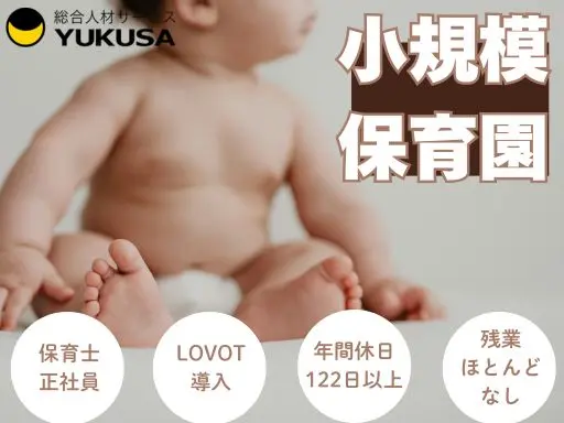 【保育士】[正社員]大宮区◆小規模保育園♪車通勤可♪LOVOT導入！産休育休取得♪残業ほぼ無し◎