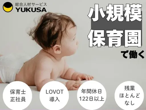 【保育士】[正社員]越谷市◆小規模保育園♪LOVOT導入！産休育休取得100％♪残業ほぼ無◎車通勤可
