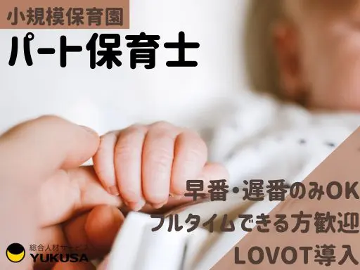 【保育士】[パート]越谷駅2分！LOVOT導入の小規模園！早番・遅番（手当アリ）♪またはフルタイム