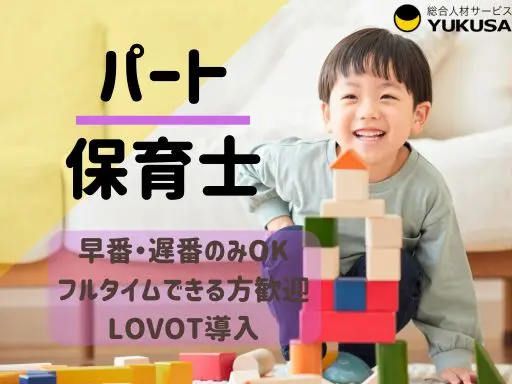 【保育士】[パート]浦和美園駅前◆LOVOT導入！早番・遅番（手当アリ）♪またはフルタイム勤務！