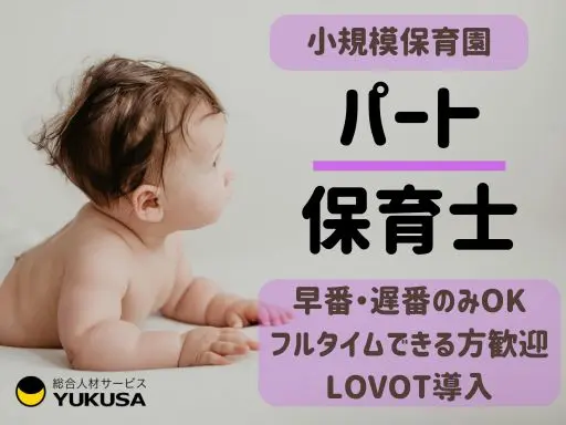 【保育士】[パート]金町駅5分◆LOVOT導入の小規模園！早番・遅番（手当アリ）♪またはフルタイム
