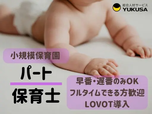 【保育士】[パート]東伏見駅1分◆LOVOT導入の小規模園！早番・遅番（手当アリ）♪またはフルタイム