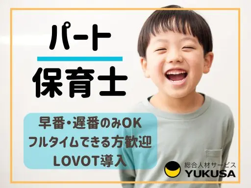 【保育士】[パート]妙典駅1分◆LOVOT導入！早番・遅番（手当アリ）♪またはフルタイム