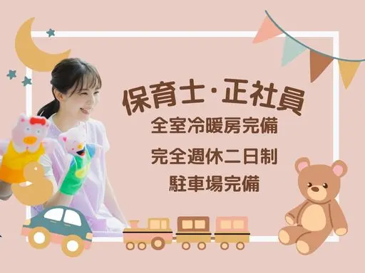 【保育士】[正]月給：23.2万円～◇土日祝休◇賞与年3回◇全室冷暖房完備◇「豊春駅」