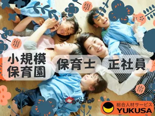 【保育士】[正]月給：25万円～◇企業主導型の小規模園◇土日祝日休み◇新井薬師前駅徒歩7分
