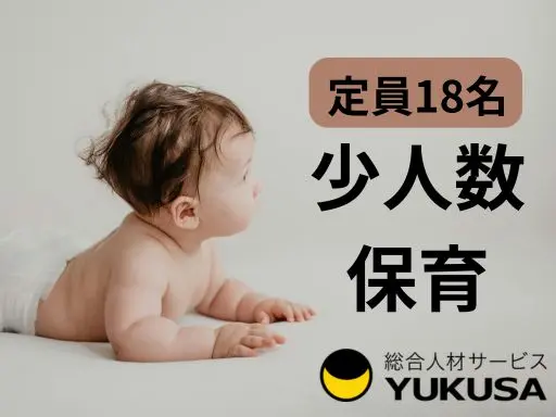 【保育士】陸前高砂駅１分◆企業主導型保育園での保育業務◆18名定員の少人数♪時給：1,400円～