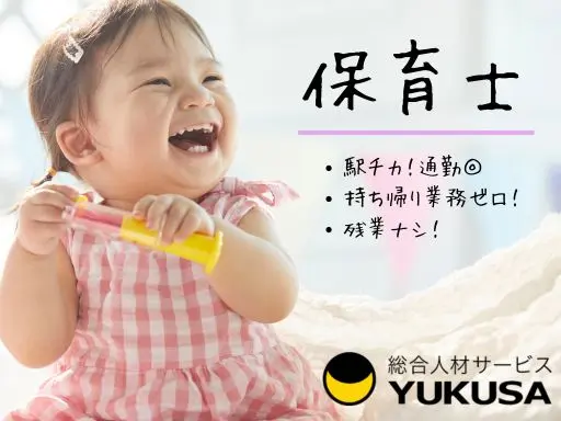 【保育士】みなとみらい駅2分◆認可保育園での保育業務◆業務は簡潔♪時給：1,780円