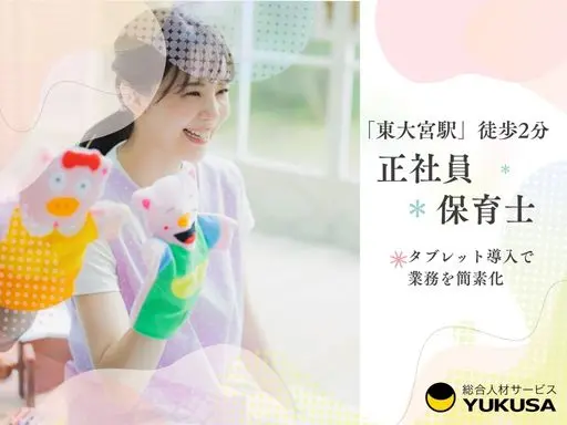 【保育士】[正]月給：25.5万円～◇東大宮駅2分◇時間外労働なし◇宿舎借上制度利用可◇年休125日