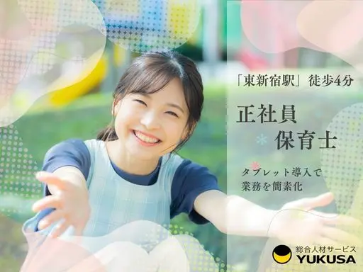 【保育士】[正]月給：26.9万円～◇東新宿駅4分◇時間外なし◇宿舎借上制度利用可◇年休125日
