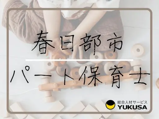 【保育士】[パート]春日部市◆時短勤務OKの保育業務◆1日4～6時間◆マイカー通勤OK！