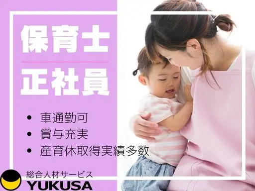 【保育士】[正社員]春日部市◆自然たっぷりの保育園◆賞与4.2ヶ月分＋補助金支給で頑張りが還元！