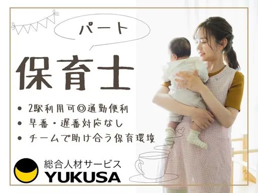 【保育士】[パート]相模原駅◆週3日～OK！認可保育園のパート保育士◆時給：1,775円～