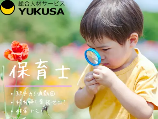 【保育士】流山おおたかの森◇近くには自然あふれる公園ありでのびのび保育できます♪時給：1,700円